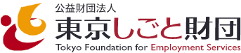 公益財団法人東京しごと財団